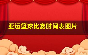 亚运篮球比赛时间表图片