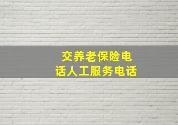 交养老保险电话人工服务电话