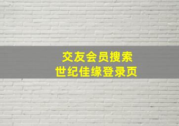 交友会员搜索世纪佳缘登录页