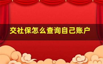 交社保怎么查询自己账户