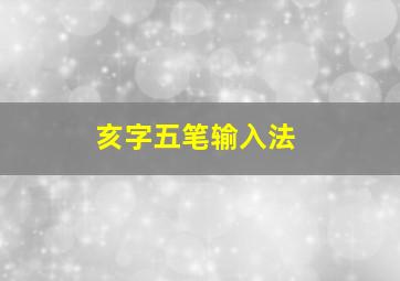 亥字五笔输入法