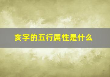 亥字的五行属性是什么