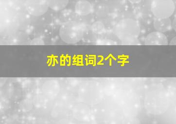 亦的组词2个字