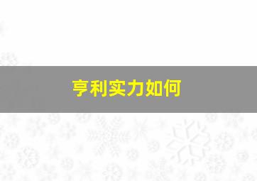 亨利实力如何