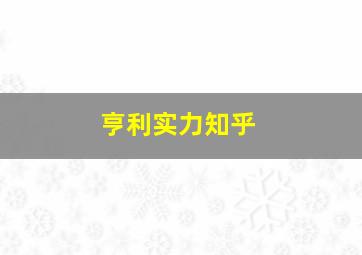 亨利实力知乎