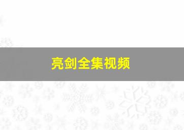 亮剑全集视频