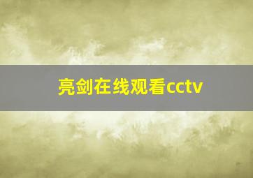 亮剑在线观看cctv