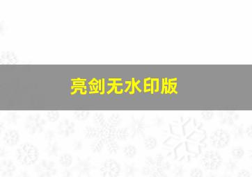 亮剑无水印版