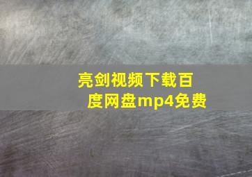 亮剑视频下载百度网盘mp4免费