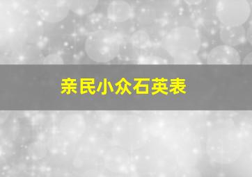 亲民小众石英表