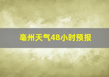 亳州天气48小时预报