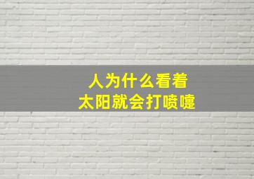 人为什么看着太阳就会打喷嚏