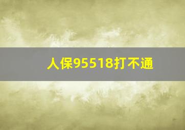 人保95518打不通