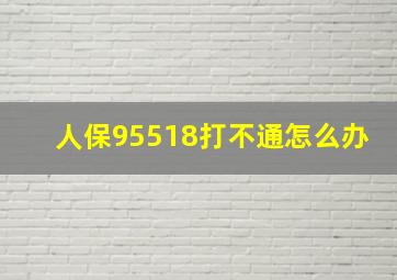 人保95518打不通怎么办