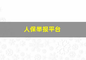 人保举报平台