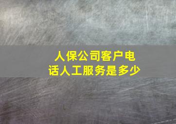 人保公司客户电话人工服务是多少