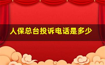 人保总台投诉电话是多少