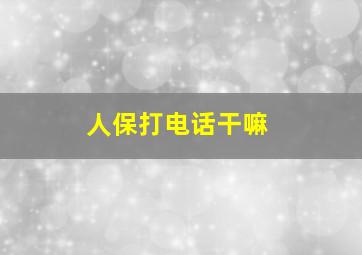 人保打电话干嘛