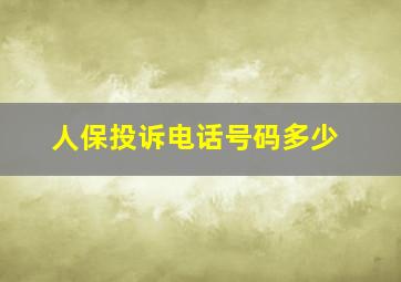 人保投诉电话号码多少