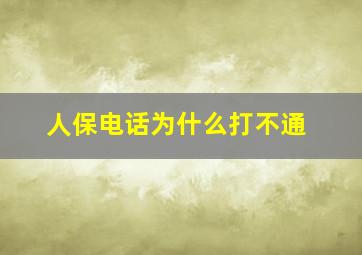 人保电话为什么打不通