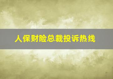 人保财险总裁投诉热线