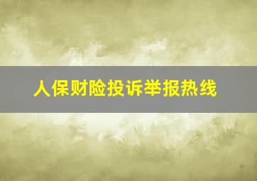 人保财险投诉举报热线