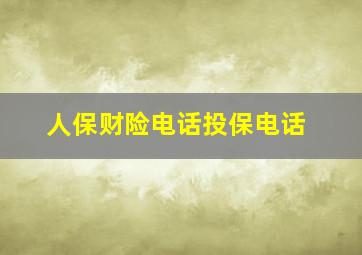 人保财险电话投保电话