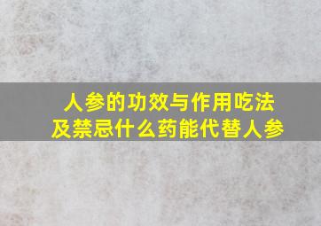 人参的功效与作用吃法及禁忌什么药能代替人参