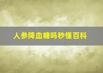 人参降血糖吗秒懂百科