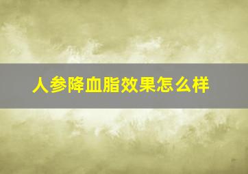 人参降血脂效果怎么样