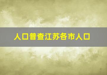 人口普查江苏各市人口