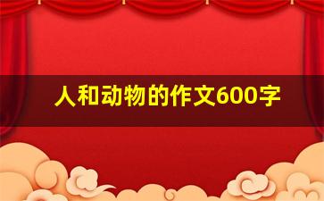 人和动物的作文600字