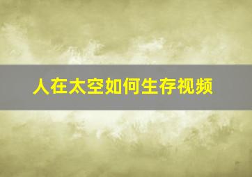 人在太空如何生存视频