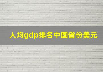 人均gdp排名中国省份美元