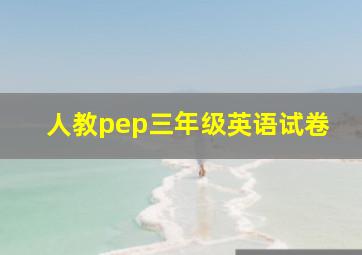 人教pep三年级英语试卷