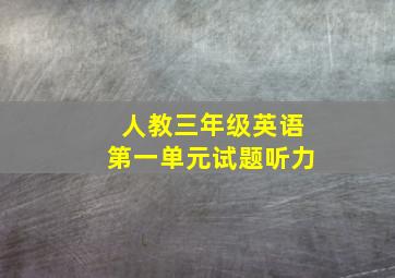 人教三年级英语第一单元试题听力