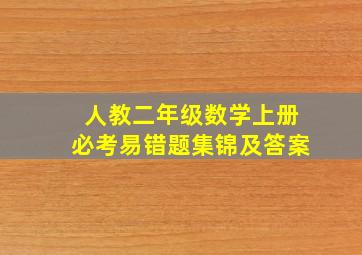 人教二年级数学上册必考易错题集锦及答案