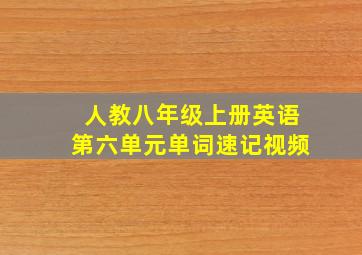 人教八年级上册英语第六单元单词速记视频