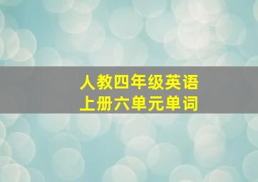 人教四年级英语上册六单元单词