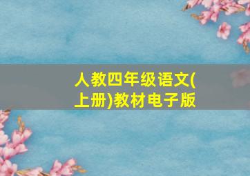 人教四年级语文(上册)教材电子版