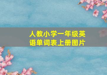 人教小学一年级英语单词表上册图片