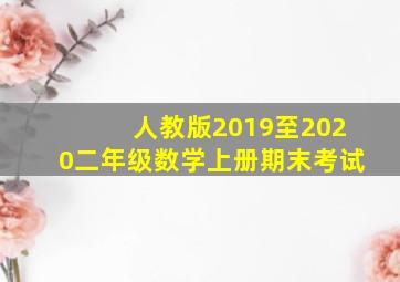 人教版2019至2020二年级数学上册期末考试