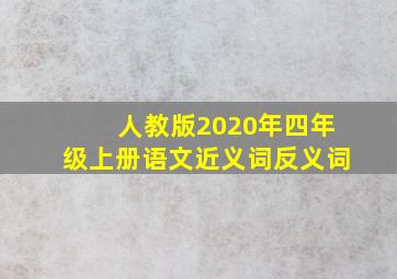 人教版2020年四年级上册语文近义词反义词