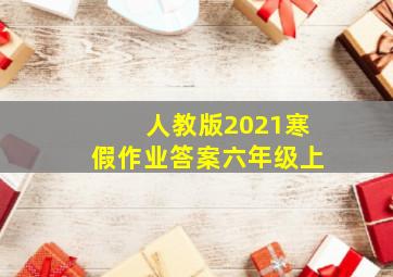 人教版2021寒假作业答案六年级上