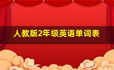 人教版2年级英语单词表