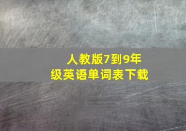 人教版7到9年级英语单词表下载