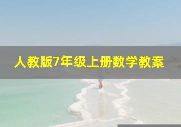 人教版7年级上册数学教案