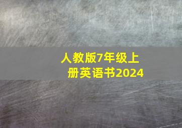 人教版7年级上册英语书2024