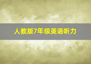 人教版7年级英语听力