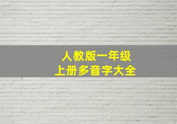 人教版一年级上册多音字大全